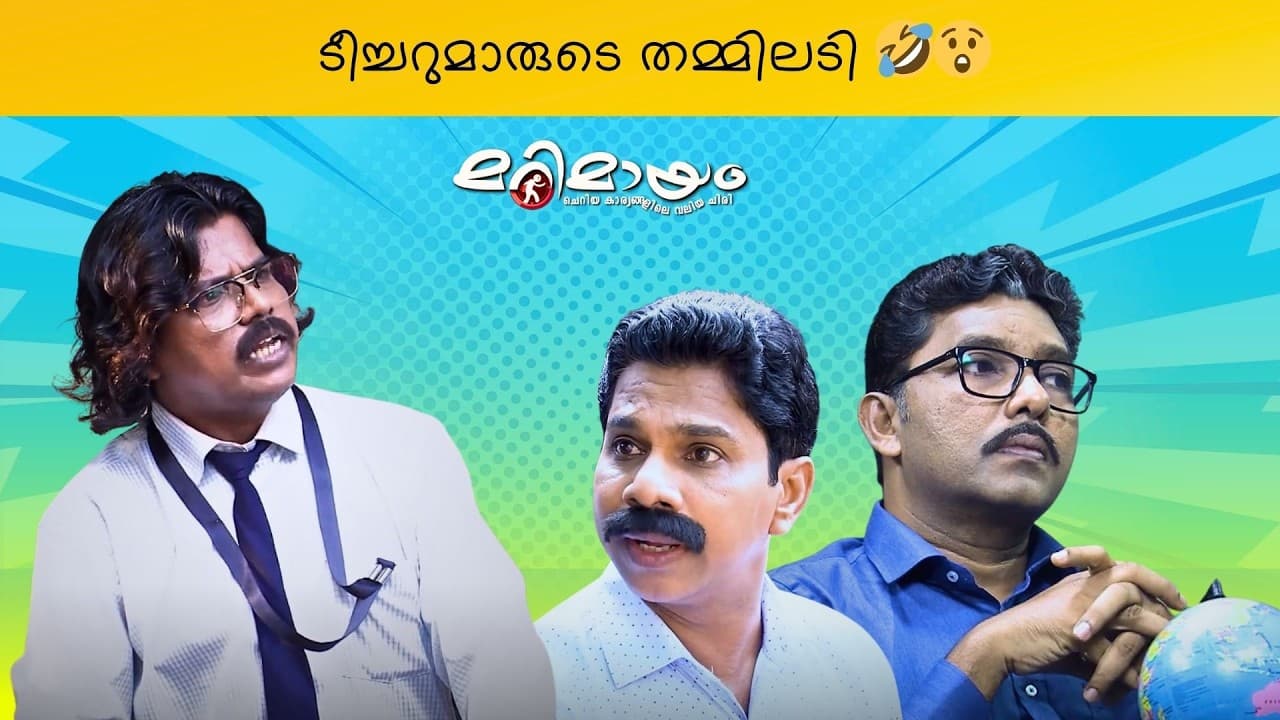 Marimayam | Fun Unlimited | Ep 544 | manoramaMAX